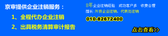 北京公司注銷(xiāo)